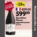 Магазин:Окей супермаркет,Скидка:Вино Шато Монне, красное сухое