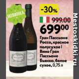 Магазин:Окей супермаркет,Скидка:Гран Пассьоне Россо, красное полусухое | Вино Гран Пассьоне Бьянко, белое сухое