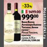 Магазин:Окей супермаркет,Скидка:Вино Вилла Антинори Бьянко Тоскана, белое сухое | Россо Тоскана, красное сухое