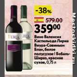 Магазин:Окей супермаркет,Скидка:Вино Валенсия Кастильо де Лириа Виура-Совиньон Блан, белое полусухое | Бобаль-Шираз, красное сухое