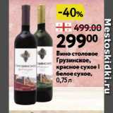 Магазин:Окей супермаркет,Скидка:Вино столовое Грузинское, красное сухое | белое сухое