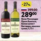 Магазин:Окей супермаркет,Скидка:Вино Массандра Крым Алиготе, белое сухое | Бастардо, красное сухое