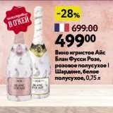 Окей супермаркет Акции - Вино игристое Айс Блан Фусси Розе, розовое полусухое | Шардоне, белое полусухое