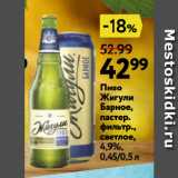 Магазин:Окей супермаркет,Скидка:Пиво Жигули Барное, пастер. фильтр., светлое, 4,9%