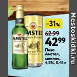 Магазин:Окей супермаркет,Скидка:Пиво Амстел, светлое, 4,8%