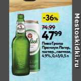 Окей супермаркет Акции - Пиво Гролш Премиум Лагер, пастер., светлое, 4,9%