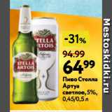Окей супермаркет Акции - Пиво Стелла Артуа светлое, 5%