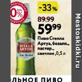 Окей супермаркет Акции - Пиво Стелла Артуа, безалк., пастер., светлое