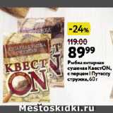 Магазин:Окей супермаркет,Скидка:Рыбка янтарная сушеная КвестON, с перцем | Путассу стружка