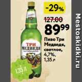 Окей супермаркет Акции - Пиво Три Медведя, светлое, 4,7%
