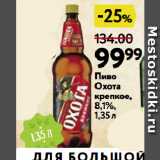 Окей супермаркет Акции - Пиво Охота Крепкое, 8,1%