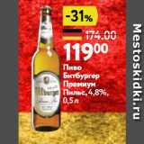 Окей супермаркет Акции - Пиво Битбургер Премиум Пильс, 4,8%