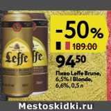 Окей супермаркет Акции - Пиво Leffe Brune, 6,5% | Blonde, 6,6%