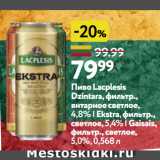 Окей супермаркет Акции - Пиво Lacplesis Dzintara, фильтр., янтарное светлое, 4,8% | Ekstra, фильтр., светлое,5,4% | Gaisais, фильтр., светлое, 5,0%