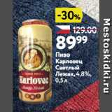 Окей супермаркет Акции - Пиво Карловец Светлый Лежак, 4,8%