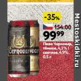 Окей супермаркет Акции - Пиво Черновар, тёмное,4,5% | светлое,4,9%