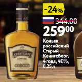 Магазин:Окей супермаркет,Скидка:Коньяк российский Старый Кенигсберг, 4 года, 40%