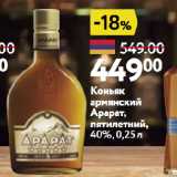 Магазин:Окей супермаркет,Скидка:Коньяк армянский Арарат, пятилетний, 40%