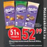 Окей супермаркет Акции - Шоколад молочный/белый Milka
