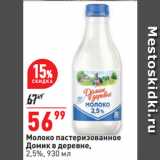 Магазин:Окей супермаркет,Скидка:Молоко пастеризованное
Домик в деревне,
2,5%