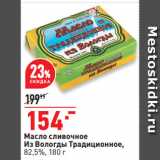 Окей супермаркет Акции - Масло сливочное
Из Вологды Традиционное,
82,5%