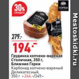 Магазин:Окей супермаркет,Скидка:Грудинка копчено-вареная Столичная, Ближние Горки