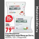 Окей супермаркет Акции - Сыр Моцарелла Сердечки в воде/Фиор ди Латте, 45/50%, Unagrande