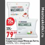Магазин:Окей супермаркет,Скидка:Сыр Моцарелла Сердечки в воде/Фиор ди Латте, 45/50%, Unagrande