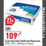 Окей супермаркет Акции - Сыр мягкий Сербская Брынза, 45%, Mlekara Sabac