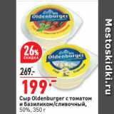 Окей супермаркет Акции - Сыр Oldenburger с томатом и базиликом/сливочный, 50%