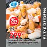 Магазин:Окей супермаркет,Скидка:Морской коктейль/Мясо мидий варено-мороженое