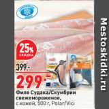 Окей супермаркет Акции - Филе Судака/Скумбрии свежемороженое, с кожей, Polar/Vici