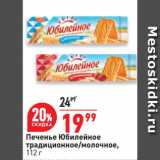 Магазин:Окей супермаркет,Скидка:Печенье Юбилейное традиционное/молочное