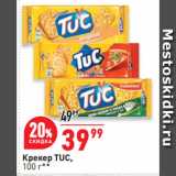 Окей супермаркет Акции - Крекер TUC