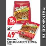 Окей супермаркет Акции - Палочки/ Крендель Saltletts с солью