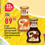 Магазин:Окей супермаркет,Скидка:Соус Schwartau десертный Шоколадный/ Карамельный