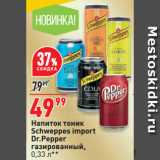 Магазин:Окей супермаркет,Скидка:Напиток тоник Schweppes import Dr.Pepper газированный