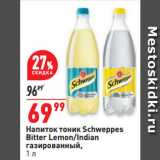 Магазин:Окей супермаркет,Скидка:Напиток тоник Schweppes Bitter Lemon/Indian газированный