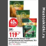 Окей супермаркет Акции - Кофе Jacobs Velour кофе натуральный растворимый