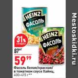 Магазин:Окей супермаркет,Скидка:Фасоль белая/красная/ в томатном соусе Хайнц
