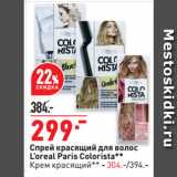 Окей супермаркет Акции - Спрей красящий для волос L’oreal Paris Colorista