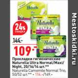 Магазин:Окей супермаркет,Скидка:Прокладки гигиенические Naturella Ultra Normal/Maxi/ Night