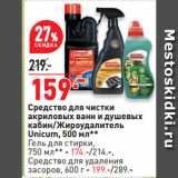 Окей супермаркет Акции - Средство для чистки акриловых ванн и душевых кабин/Жироудалитель Unicum