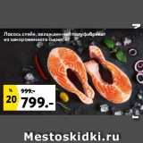 Магазин:Окей,Скидка:Лосось стейк, охлажденный полуфабрикат
из замороженного сырья