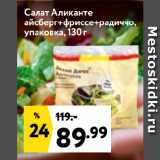 Магазин:Окей супермаркет,Скидка:Салат Аликанте
айсберг+фриссе+радиччо