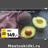 Окей супермаркет Акции - Спелый плод авокадо Хаас