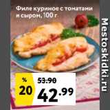 Окей супермаркет Акции - Филе куриное с томатами
и сыром