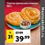 Магазин:Окей супермаркет,Скидка:Улитка греческая с мясом