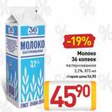 Билла Акции - Молоко
36 копеек
пастеризованное
3,2% 