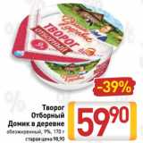 Билла Акции - Творог
Отборный
Домик в деревне
обезжиренный, 9%